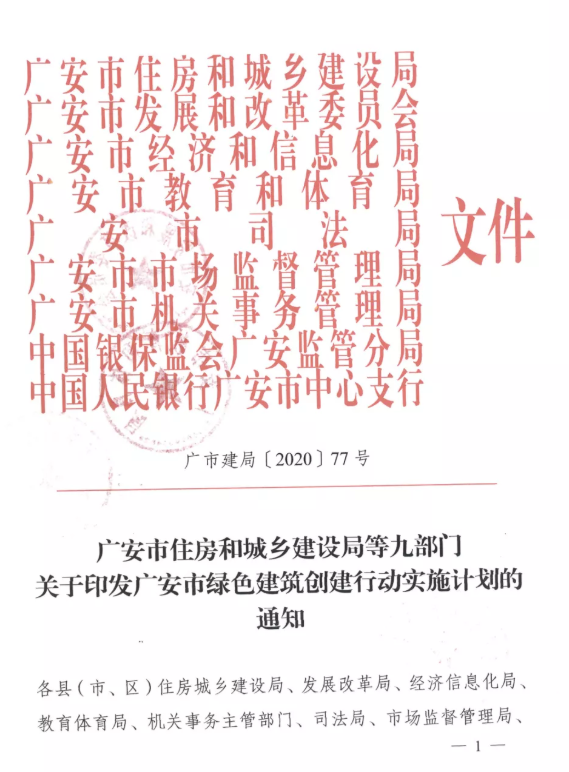 提高裝配率，四川廣安九部門(mén)印發(fā)綠色建筑創(chuàng)建行動(dòng)實(shí)施計(jì)劃